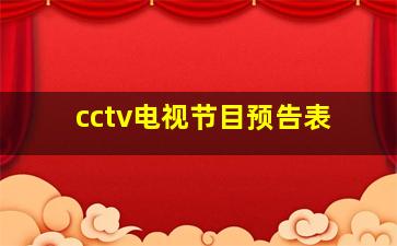 cctv电视节目预告表