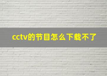 cctv的节目怎么下载不了