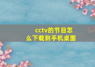 cctv的节目怎么下载到手机桌面