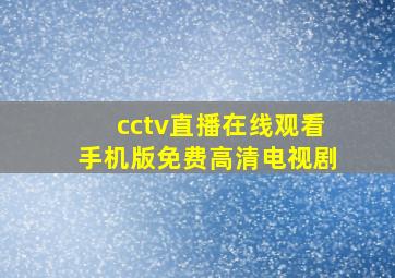 cctv直播在线观看手机版免费高清电视剧