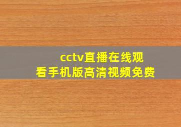 cctv直播在线观看手机版高清视频免费