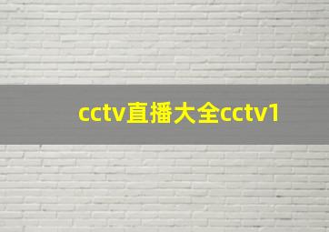 cctv直播大全cctv1