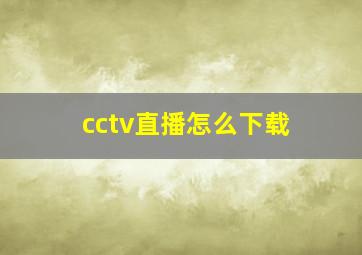 cctv直播怎么下载