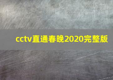 cctv直通春晚2020完整版