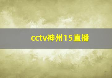 cctv神州15直播