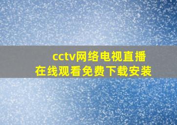 cctv网络电视直播在线观看免费下载安装