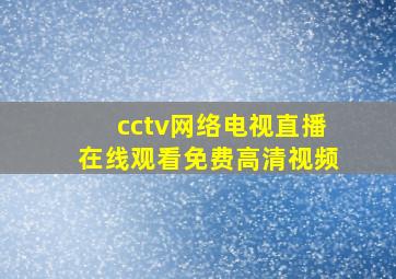 cctv网络电视直播在线观看免费高清视频