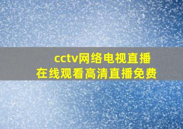 cctv网络电视直播在线观看高清直播免费