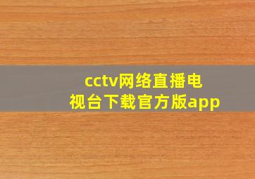 cctv网络直播电视台下载官方版app