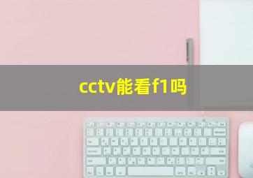 cctv能看f1吗