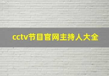 cctv节目官网主持人大全