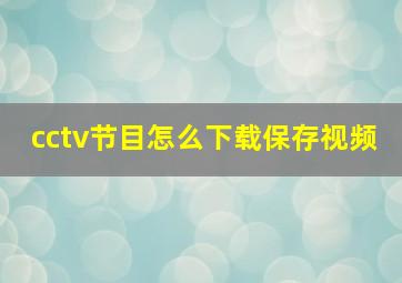 cctv节目怎么下载保存视频