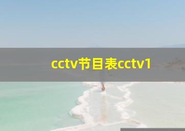 cctv节目表cctv1