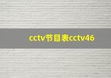 cctv节目表cctv46