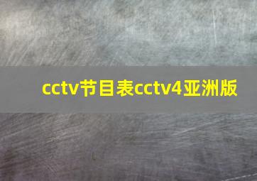 cctv节目表cctv4亚洲版