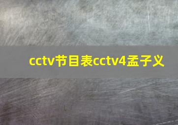 cctv节目表cctv4孟子义