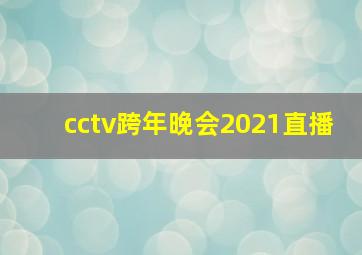 cctv跨年晚会2021直播