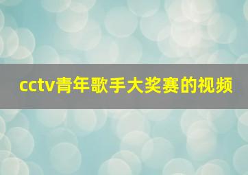 cctv青年歌手大奖赛的视频