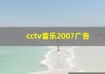 cctv音乐2007广告