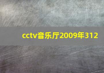 cctv音乐厅2009年312