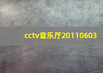 cctv音乐厅20110603