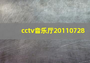 cctv音乐厅20110728