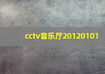 cctv音乐厅20120101