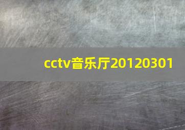 cctv音乐厅20120301