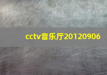 cctv音乐厅20120906