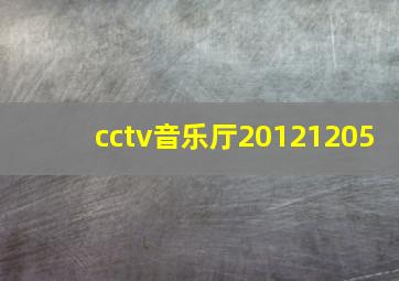 cctv音乐厅20121205