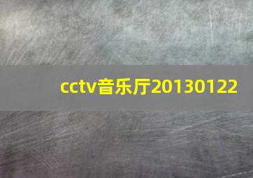 cctv音乐厅20130122