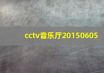 cctv音乐厅20150605