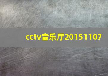 cctv音乐厅20151107