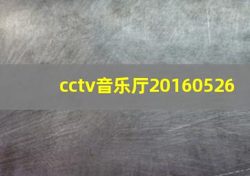 cctv音乐厅20160526