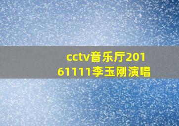 cctv音乐厅20161111李玉刚演唱