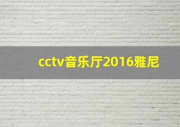 cctv音乐厅2016雅尼