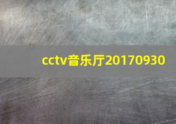 cctv音乐厅20170930