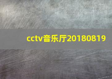 cctv音乐厅20180819