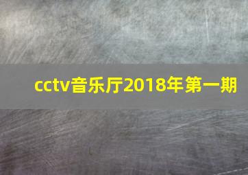 cctv音乐厅2018年第一期