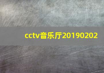 cctv音乐厅20190202