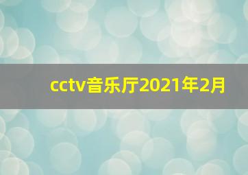 cctv音乐厅2021年2月