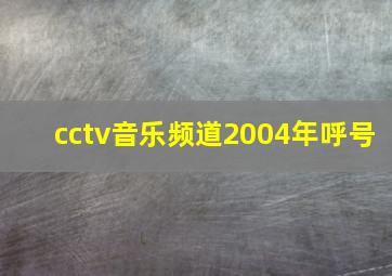 cctv音乐频道2004年呼号