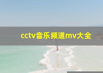 cctv音乐频道mv大全