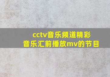 cctv音乐频道精彩音乐汇前播放mv的节目