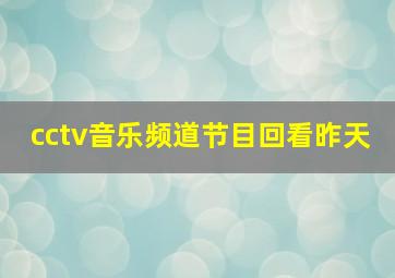 cctv音乐频道节目回看昨天