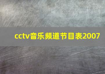 cctv音乐频道节目表2007