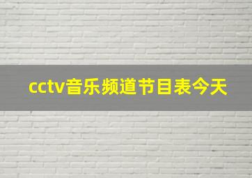 cctv音乐频道节目表今天