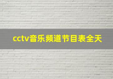 cctv音乐频道节目表全天