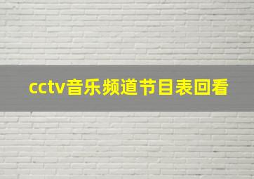 cctv音乐频道节目表回看