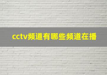 cctv频道有哪些频道在播